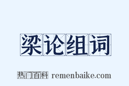 梁论组词是什么意思的图片